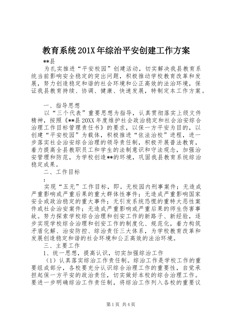 教育系统201X年综治平安创建工作实施方案_第1页