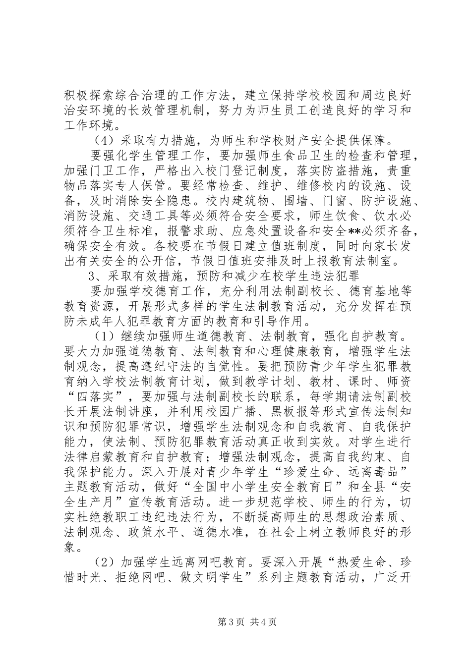 教育系统201X年综治平安创建工作实施方案_第3页