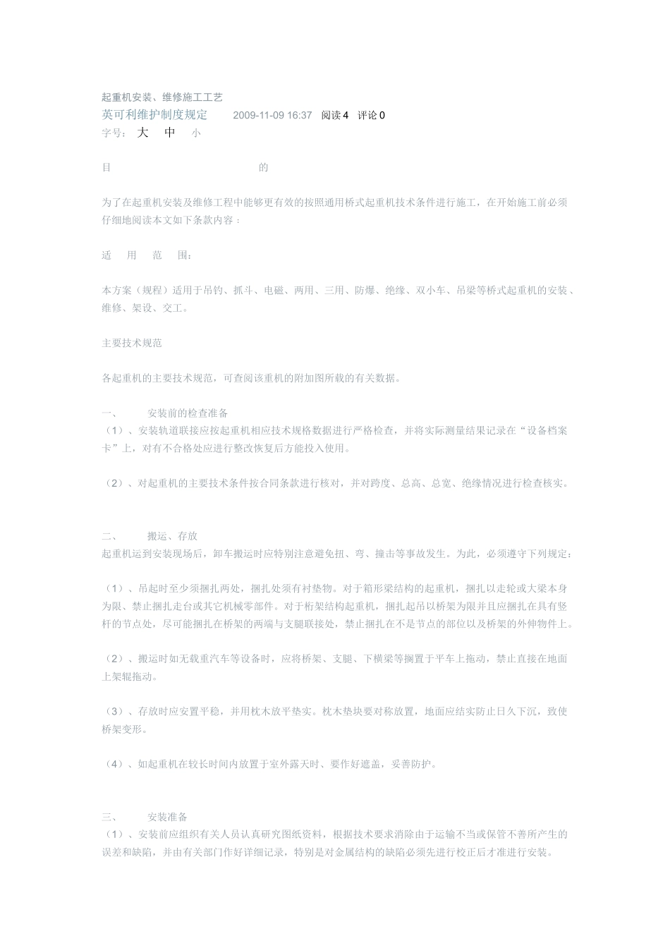 起重机安装、维修施工工艺[1]_第1页
