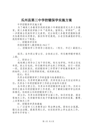 瓜州县第三中学控辍保学方案 