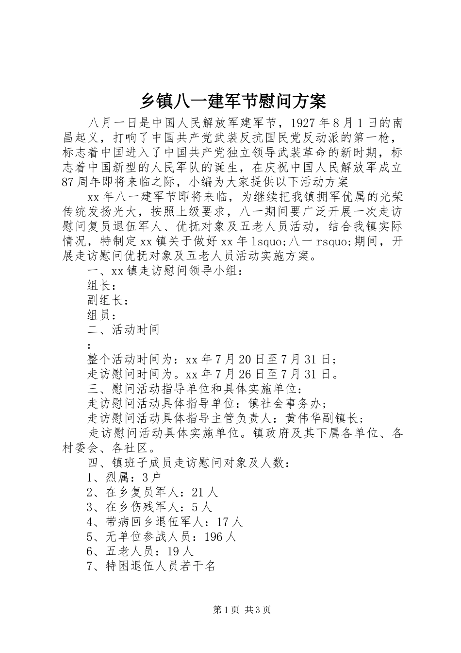 乡镇八一建军节慰问实施方案 _第1页