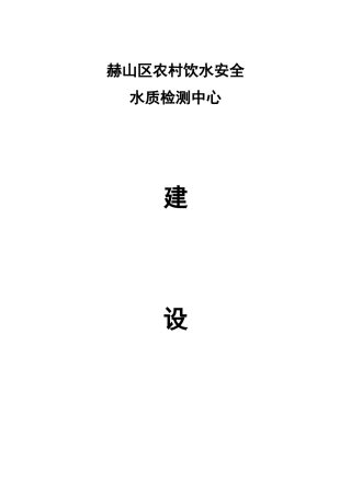 赫山区农村饮水安全水质检测中心建设方案-最新
