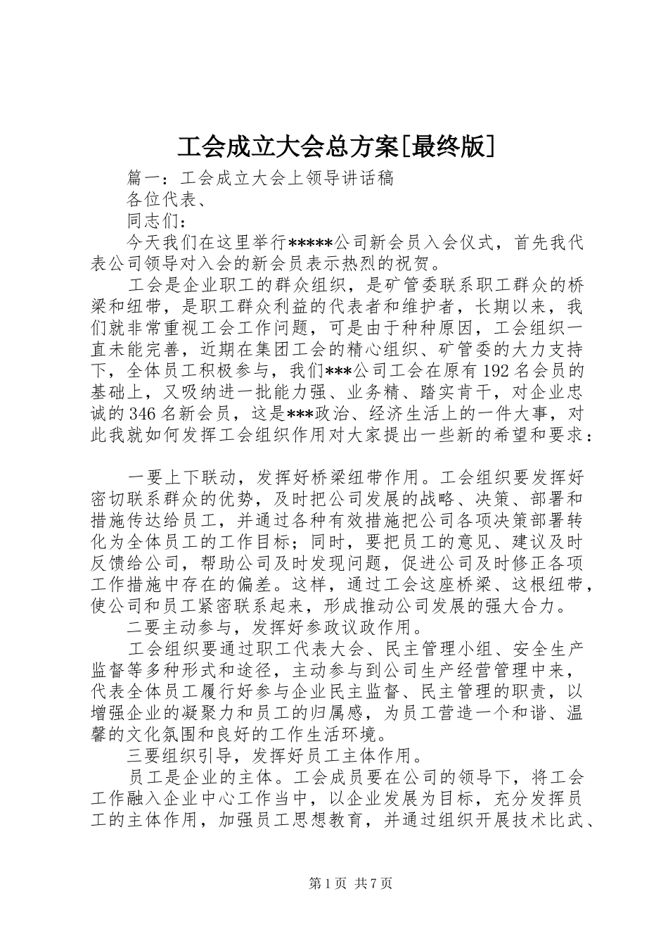 工会成立大会总实施方案[最终版] _第1页