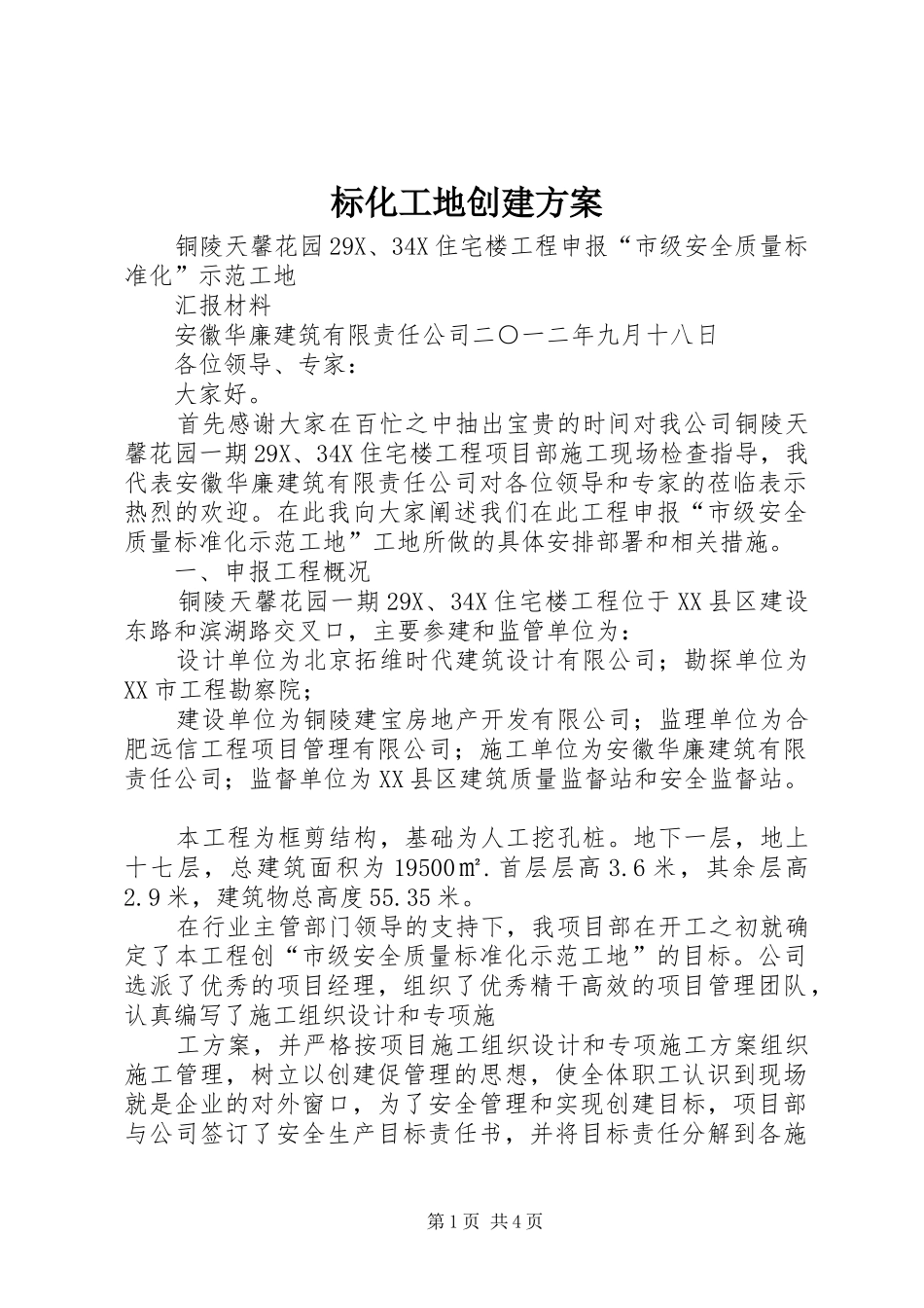 标化工地创建实施方案 _第1页