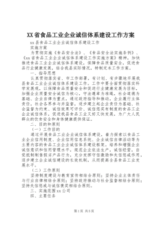 XX省食品工业企业诚信体系建设工作实施方案 