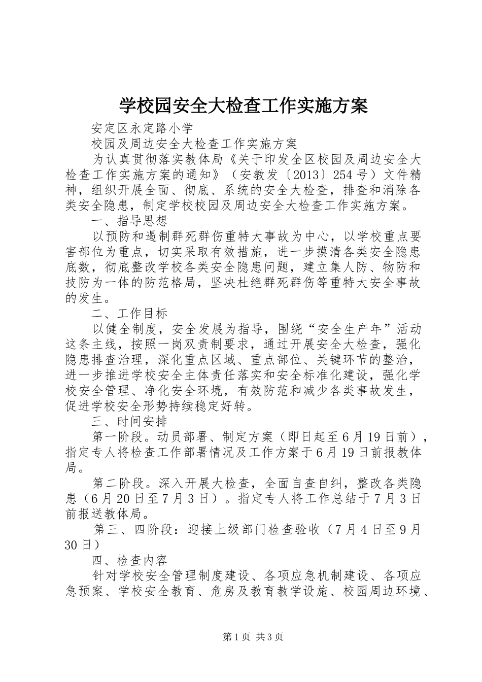 学校园安全大检查工作方案 _第1页