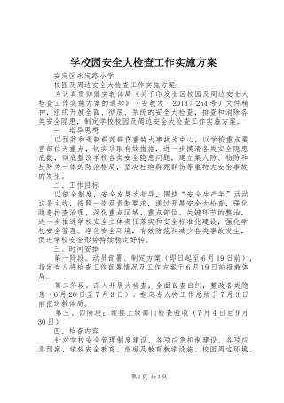学校园安全大检查工作方案 