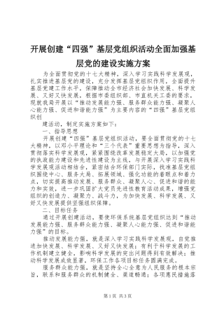 开展创建“四强”基层党组织活动全面加强基层党的建设方案 