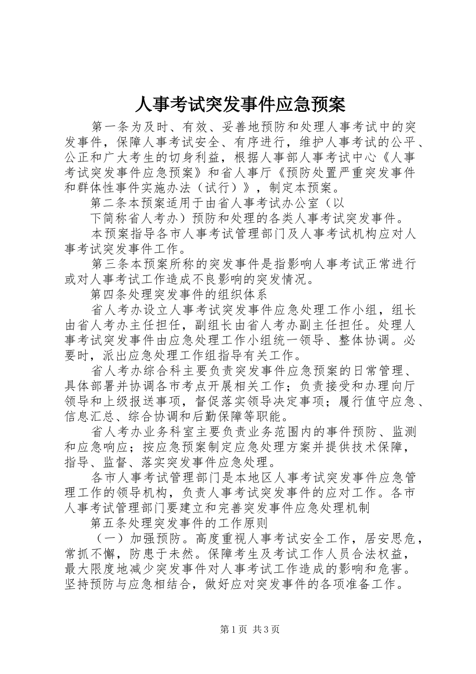 人事考试突发事件应急处理预案 _第1页