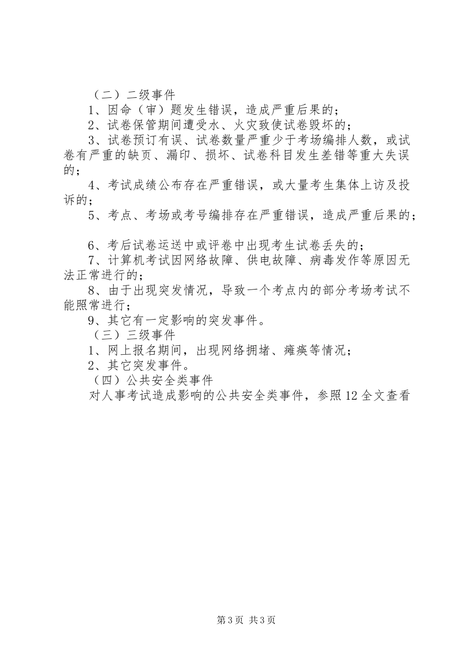 人事考试突发事件应急处理预案 _第3页
