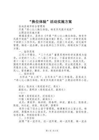 “换位体验”活动方案 