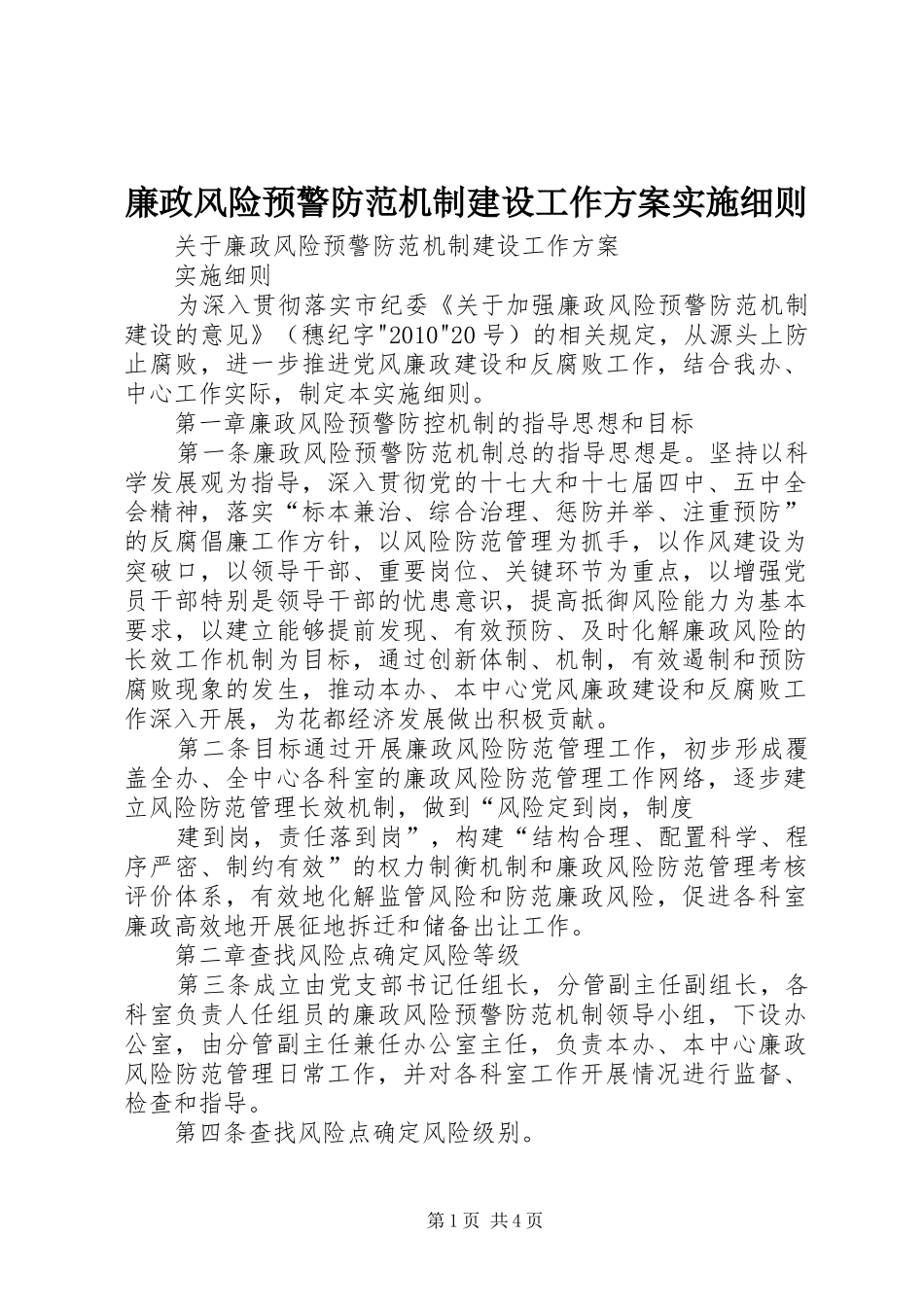 廉政风险预警防范机制建设工作方案实施细则 _第1页