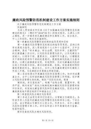 廉政风险预警防范机制建设工作方案实施细则 