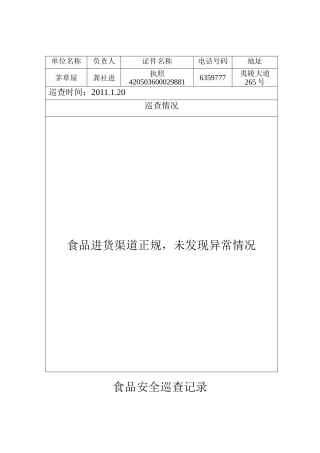 食品安全巡查日志