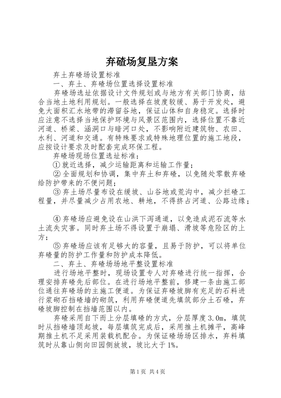 弃碴场复垦实施方案 _第1页