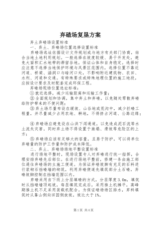 弃碴场复垦实施方案 