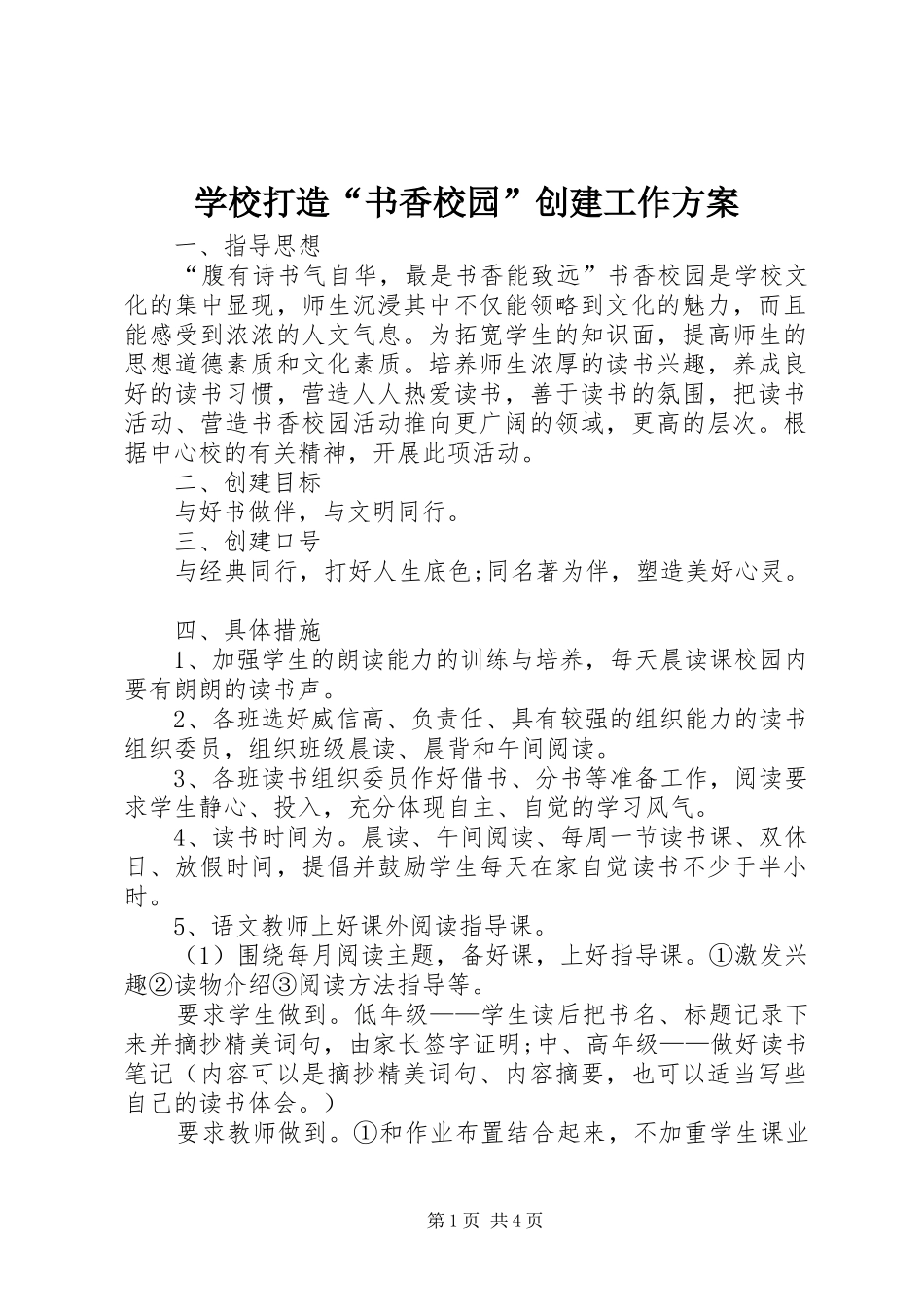 学校打造“书香校园”创建工作实施方案 _第1页