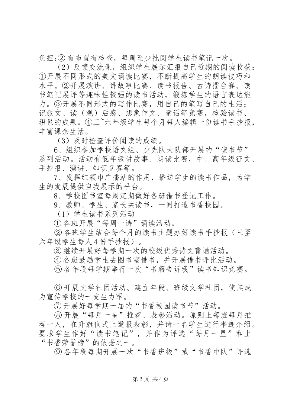 学校打造“书香校园”创建工作实施方案 _第2页