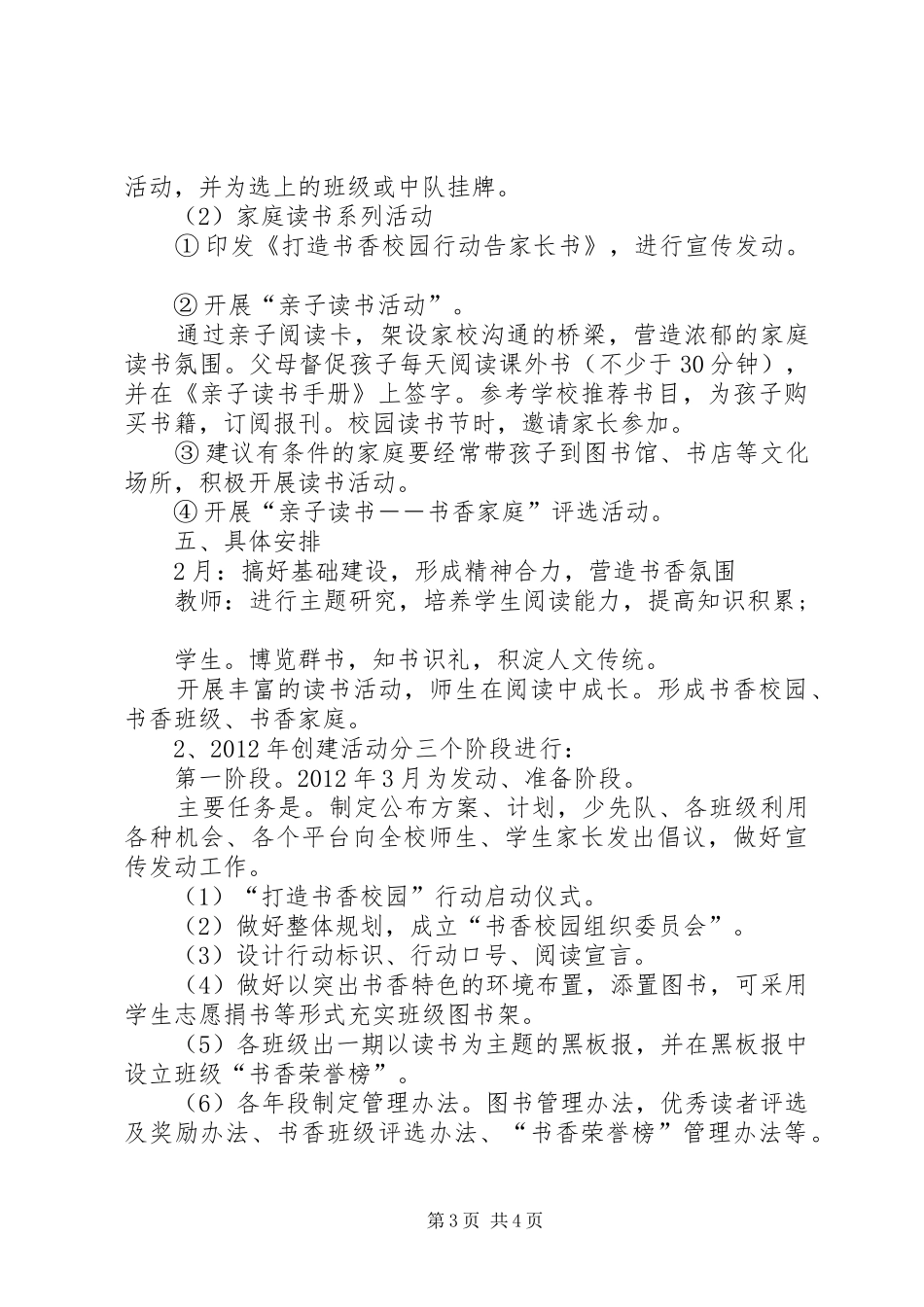 学校打造“书香校园”创建工作实施方案 _第3页