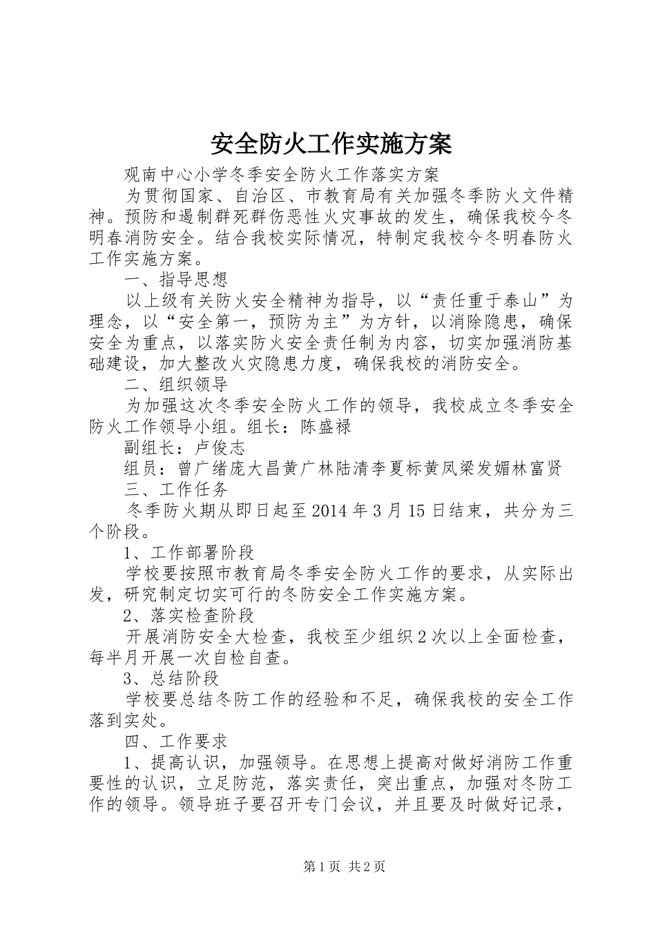 安全防火工作方案 _第1页