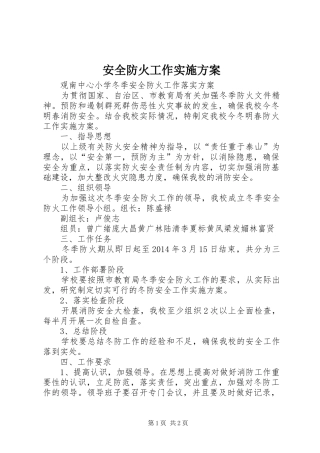 安全防火工作方案 