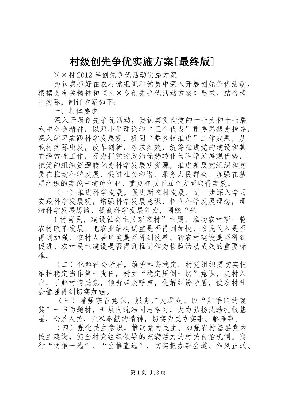 村级创先争优方案[最终版] _第1页