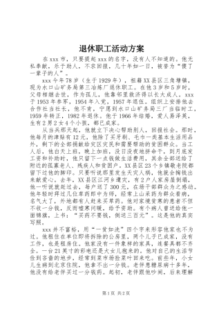退休职工活动实施方案 