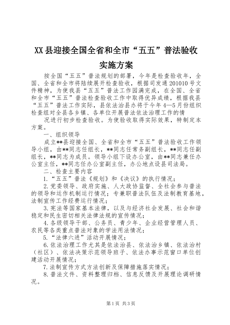 XX县迎接全国全省和全市“五五”普法验收方案 _第1页