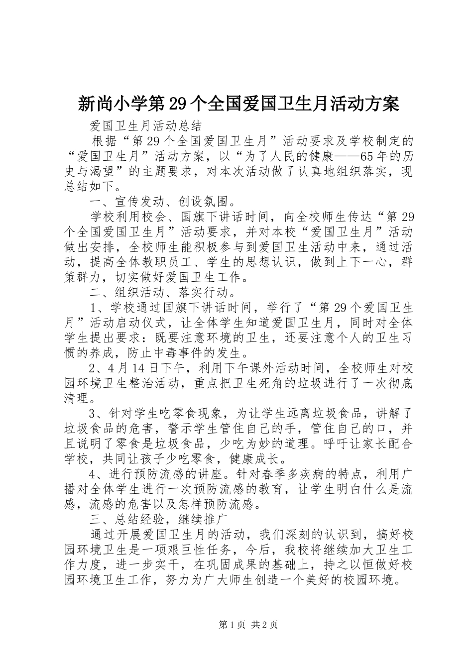 新尚小学第29个全国爱国卫生月活动实施方案 _第1页