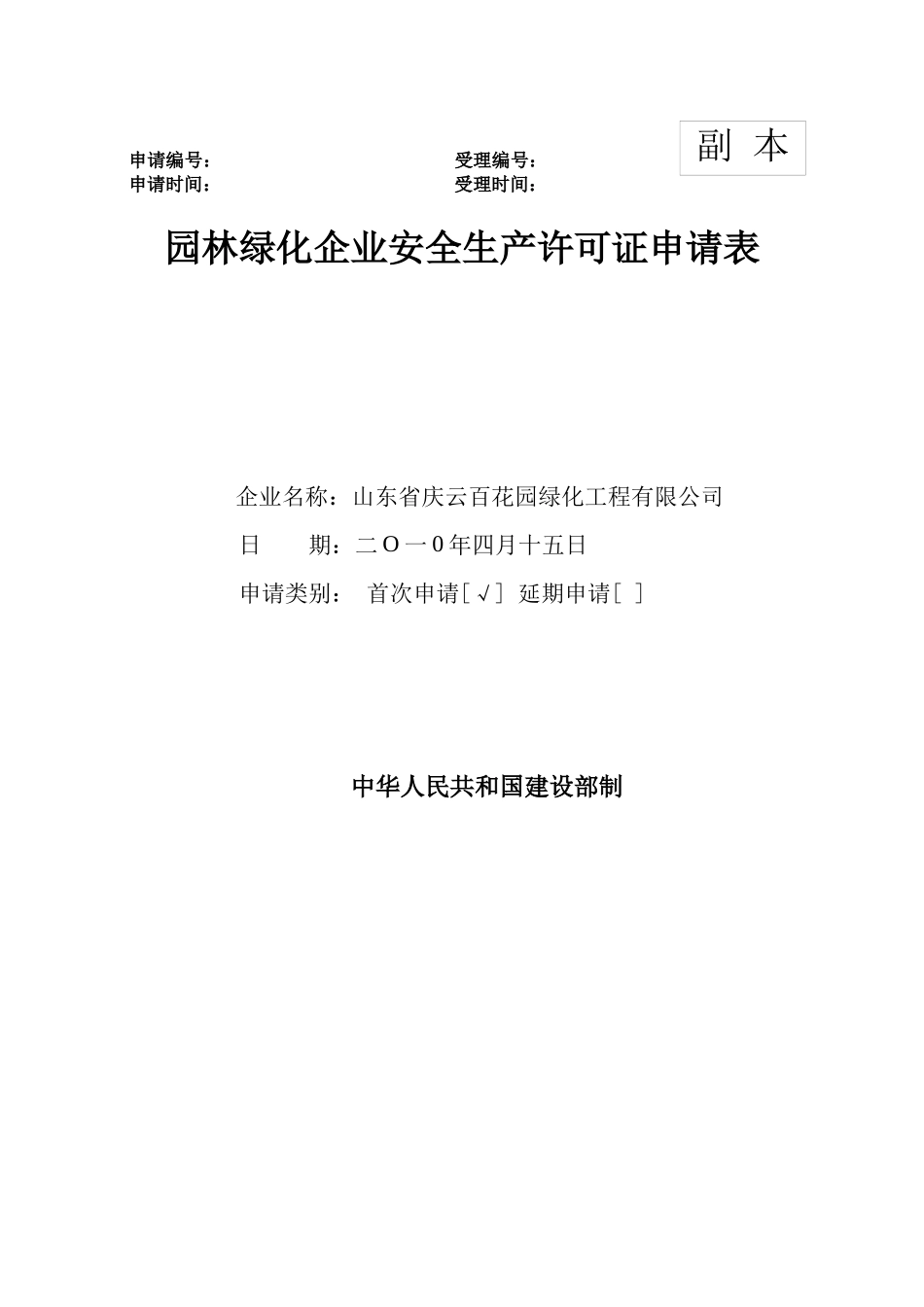 安全生产许可证申请_第1页