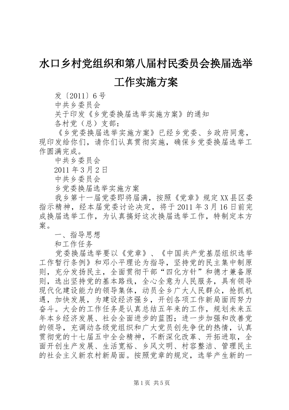 水口乡村党组织和第八届村民委员会换届选举工作方案 _第1页