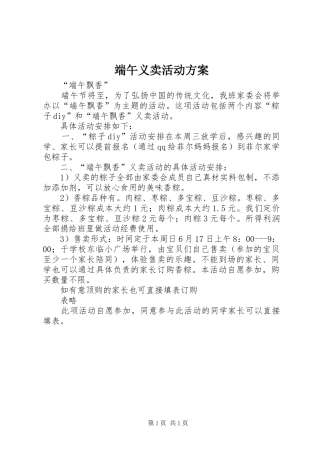 端午义卖活动实施方案 