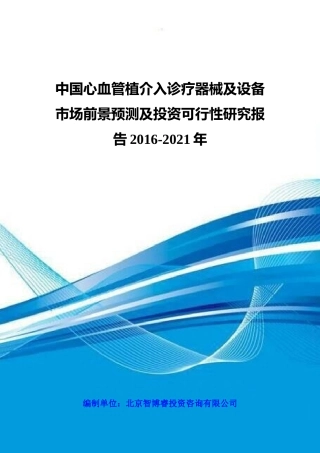 中国心血管植介入诊疗器械及设备市场前景预测及投资可