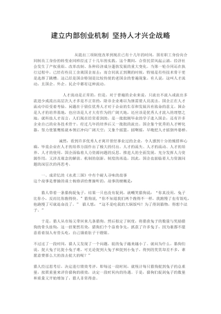 建立内部创业机制 坚持人才兴企战略