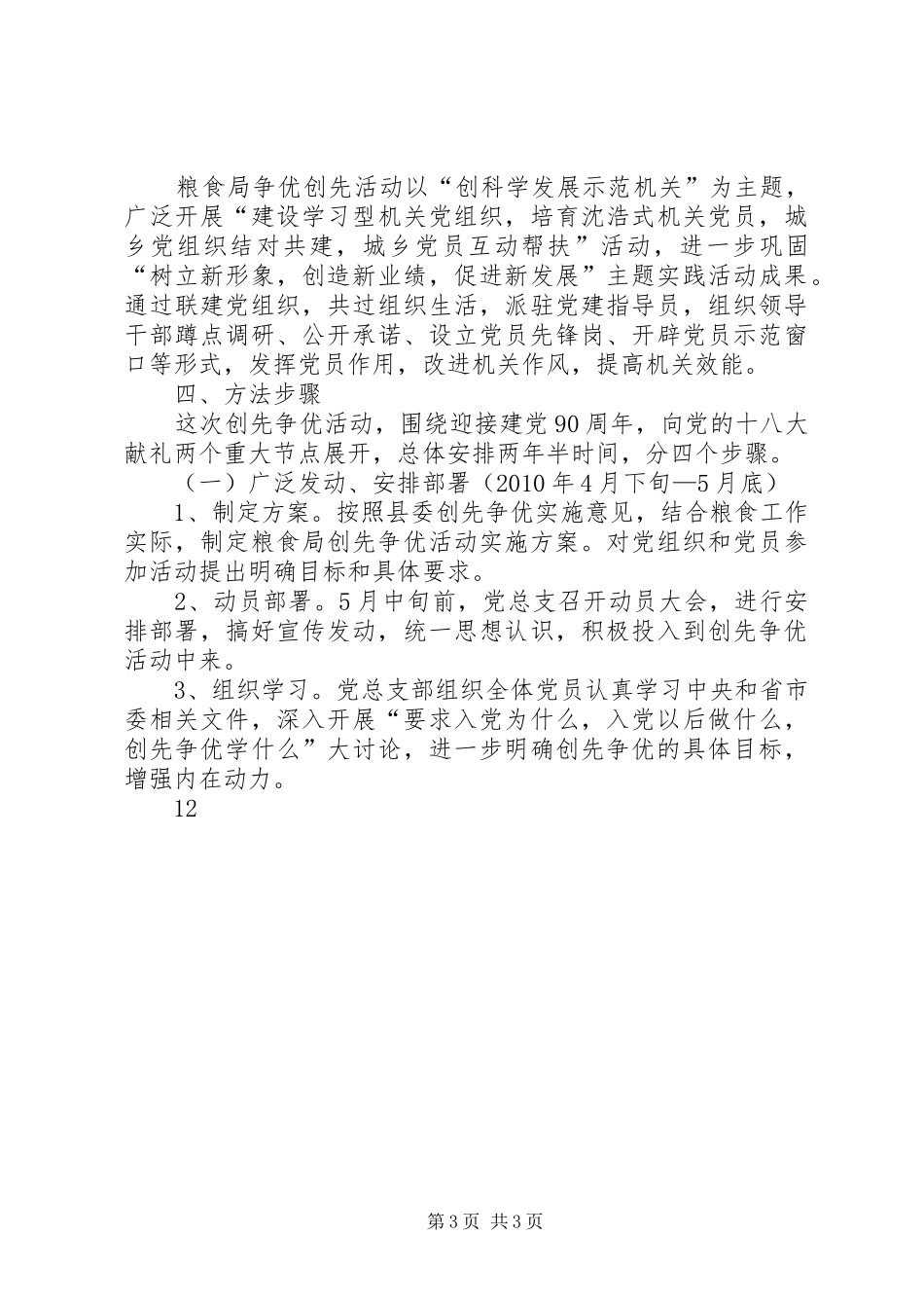 县粮食局深入开展创先争优活动方案 _第3页