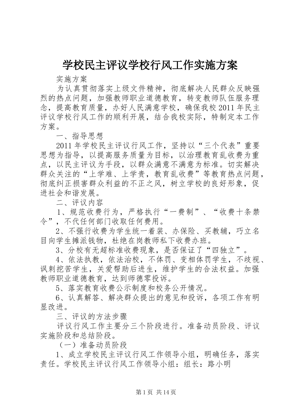 学校民主评议学校行风工作方案 _第1页