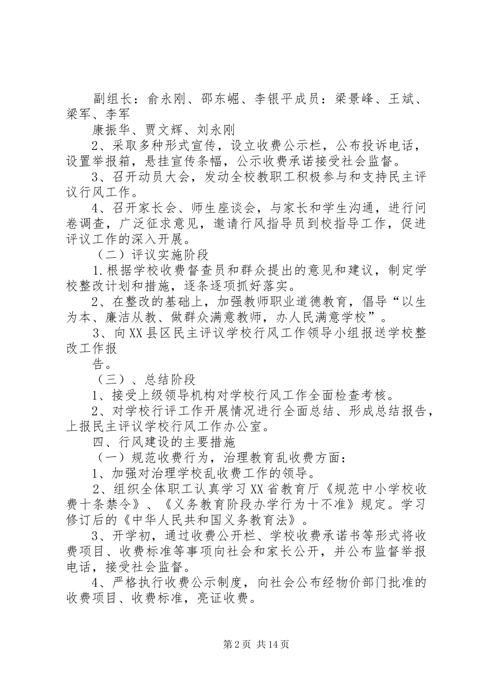 学校民主评议学校行风工作方案 _第2页