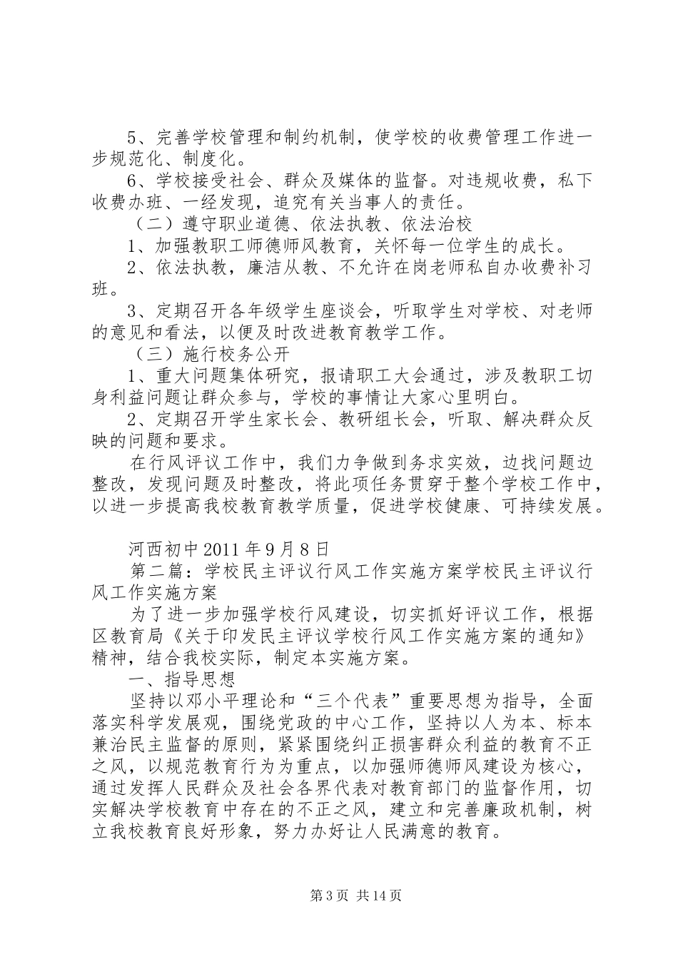学校民主评议学校行风工作方案 _第3页