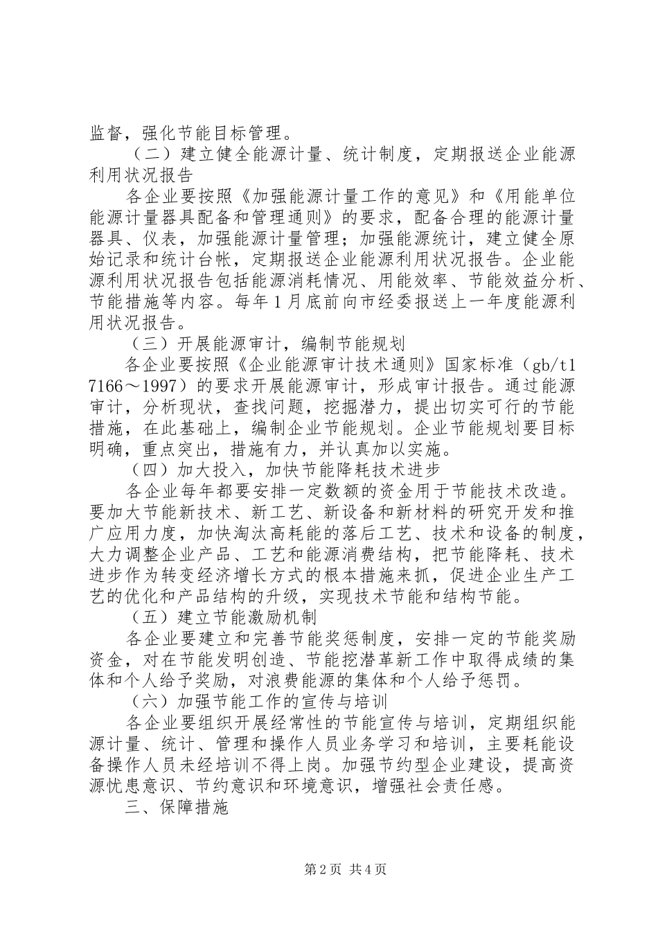 市委“十一五”期间企业节能行动方案 _第2页