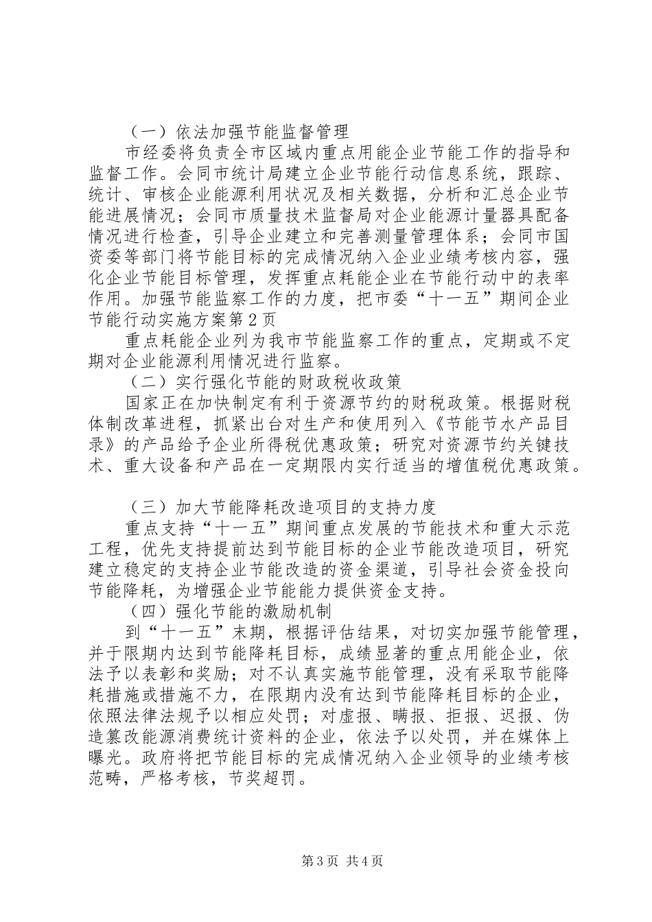 市委“十一五”期间企业节能行动方案 _第3页