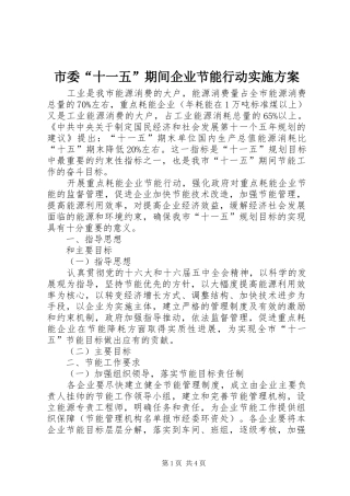 市委“十一五”期间企业节能行动方案 