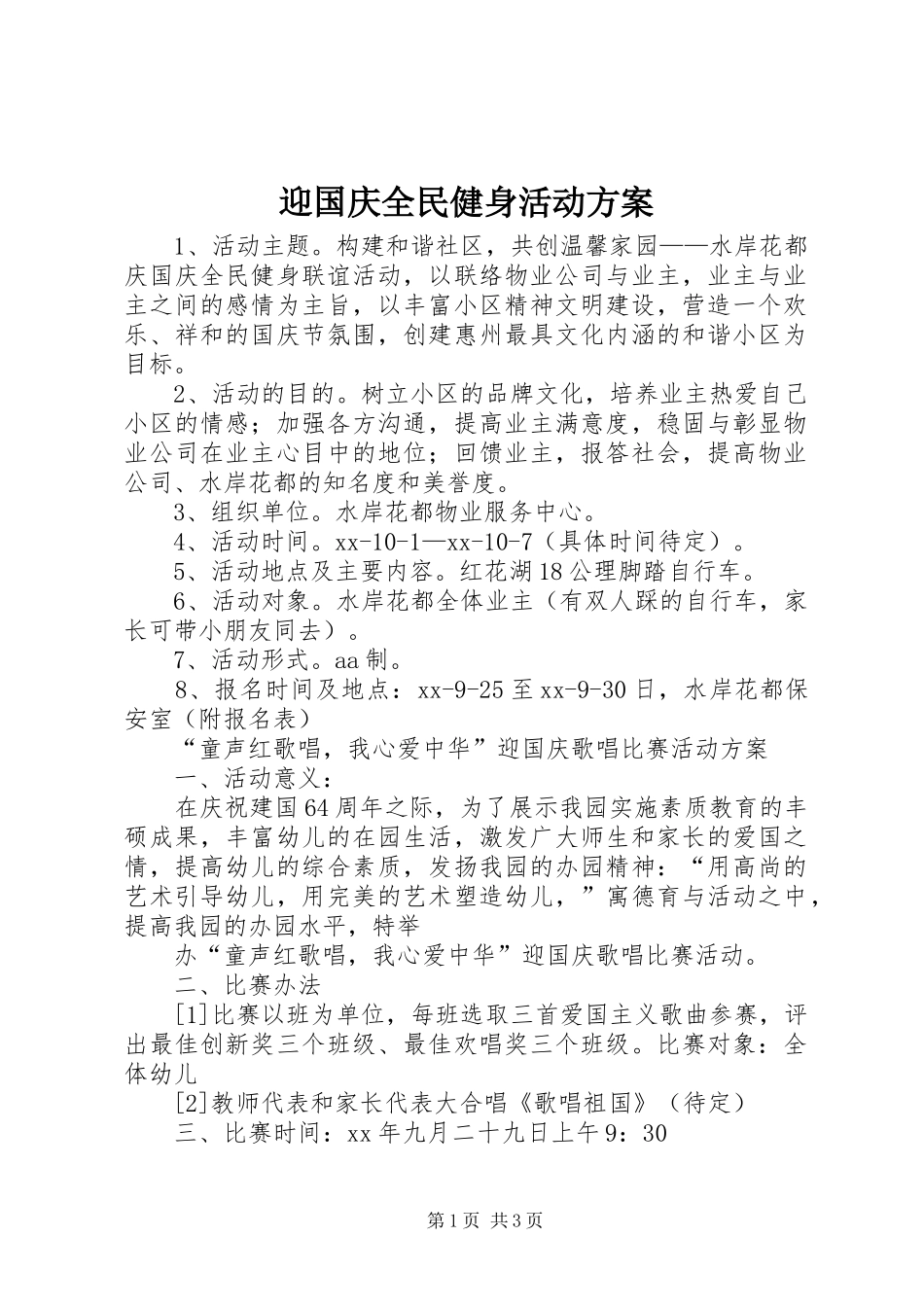 迎国庆全民健身活动实施方案 _第1页