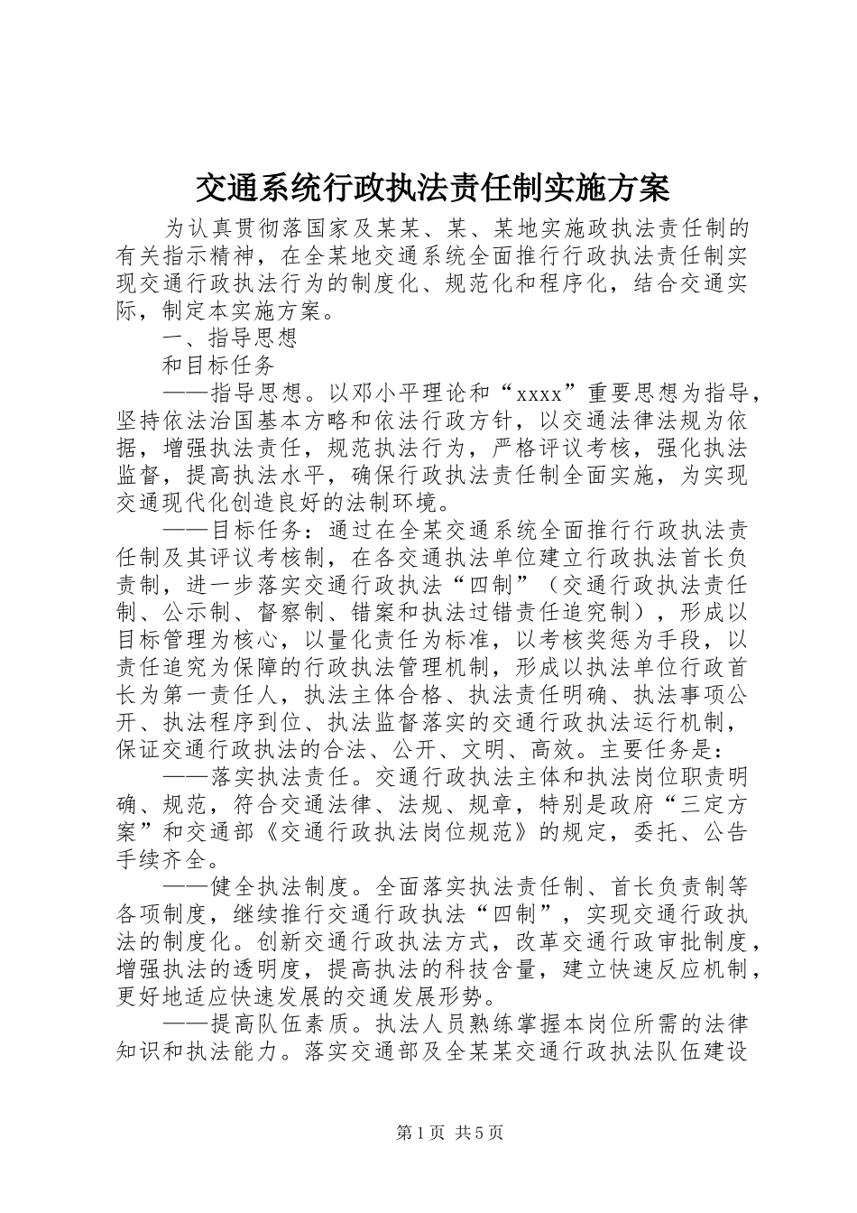 交通系统行政执法责任制方案 _第1页