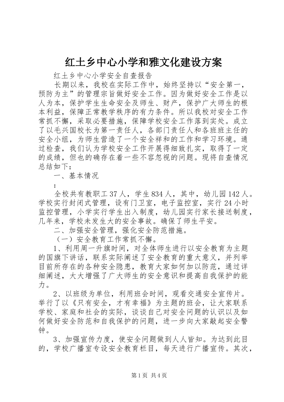 红土乡中心小学和雅文化建设实施方案 _第1页
