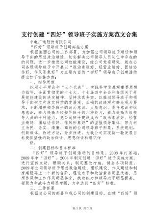支行创建“四好”领导班子方案范文合集 