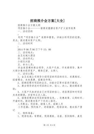 招商推介会实施方案[大全] 