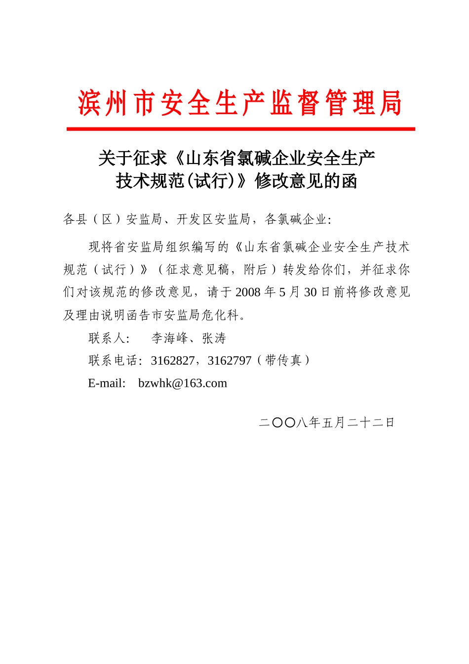 山东省氯碱企业安全生产规范(试行)_第1页