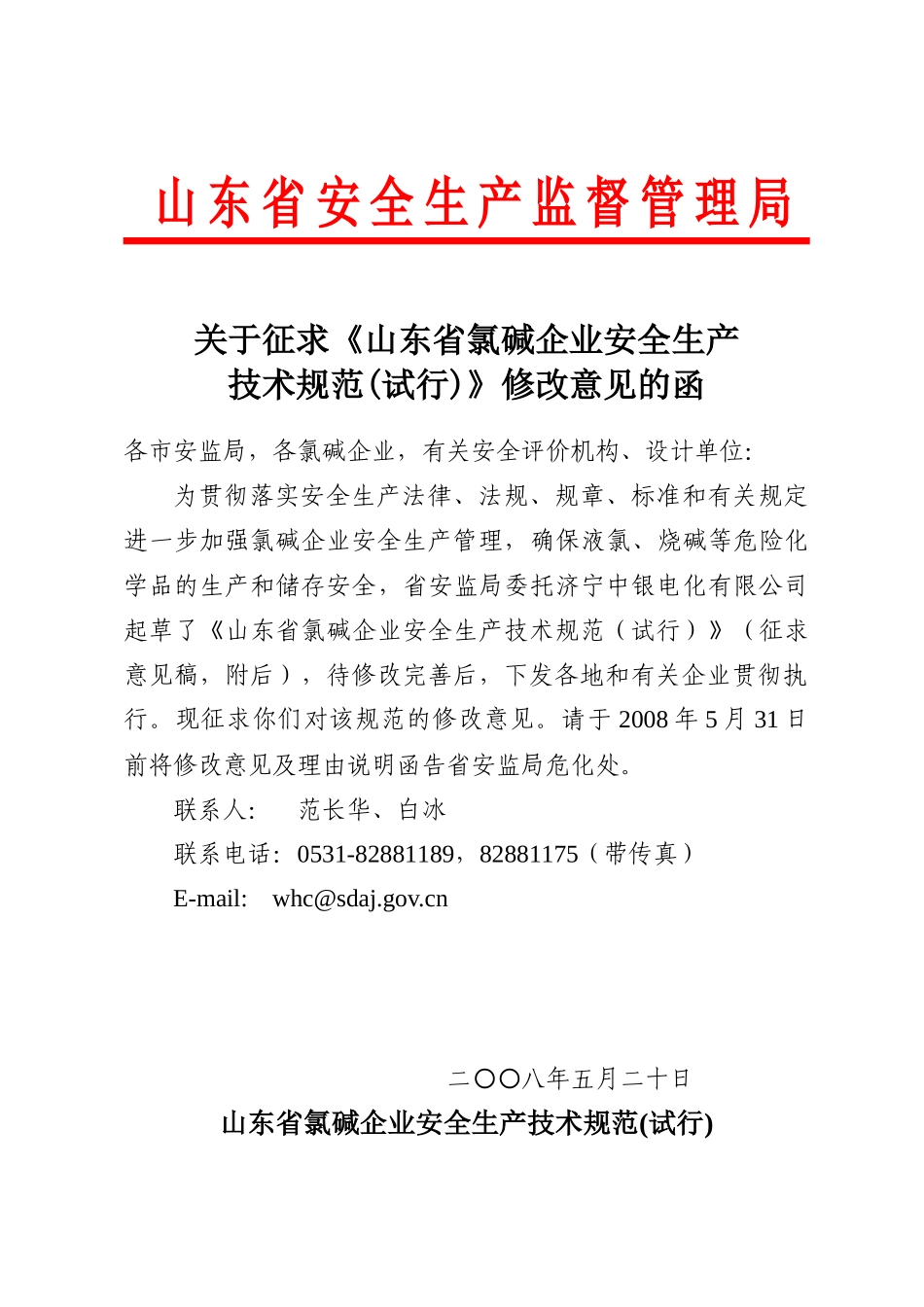 山东省氯碱企业安全生产规范(试行)_第2页