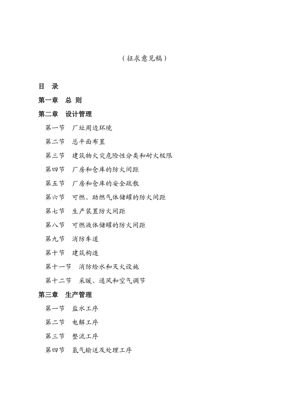 山东省氯碱企业安全生产规范(试行)_第3页