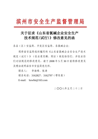 山东省氯碱企业安全生产规范(试行)